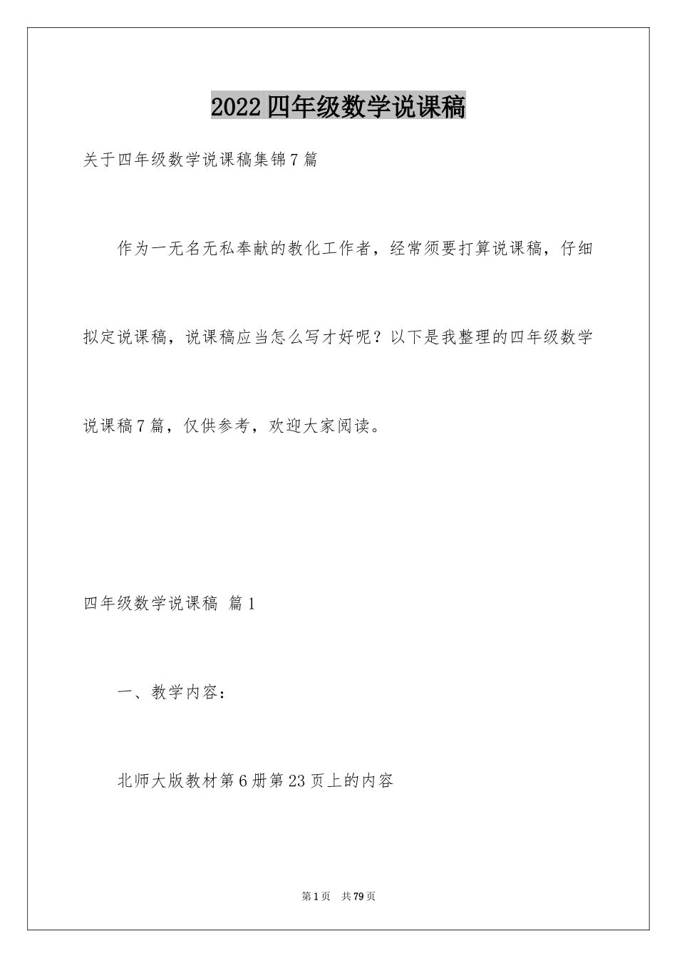 2024四年级数学说课稿_72_第1页