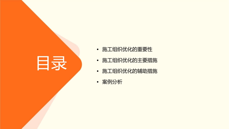项目管理中优化施工组织的措施课件_第2页