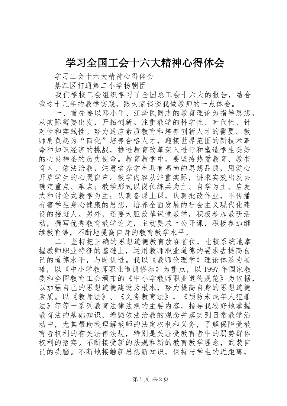 学习全国工会十六大精神心得体会_第1页