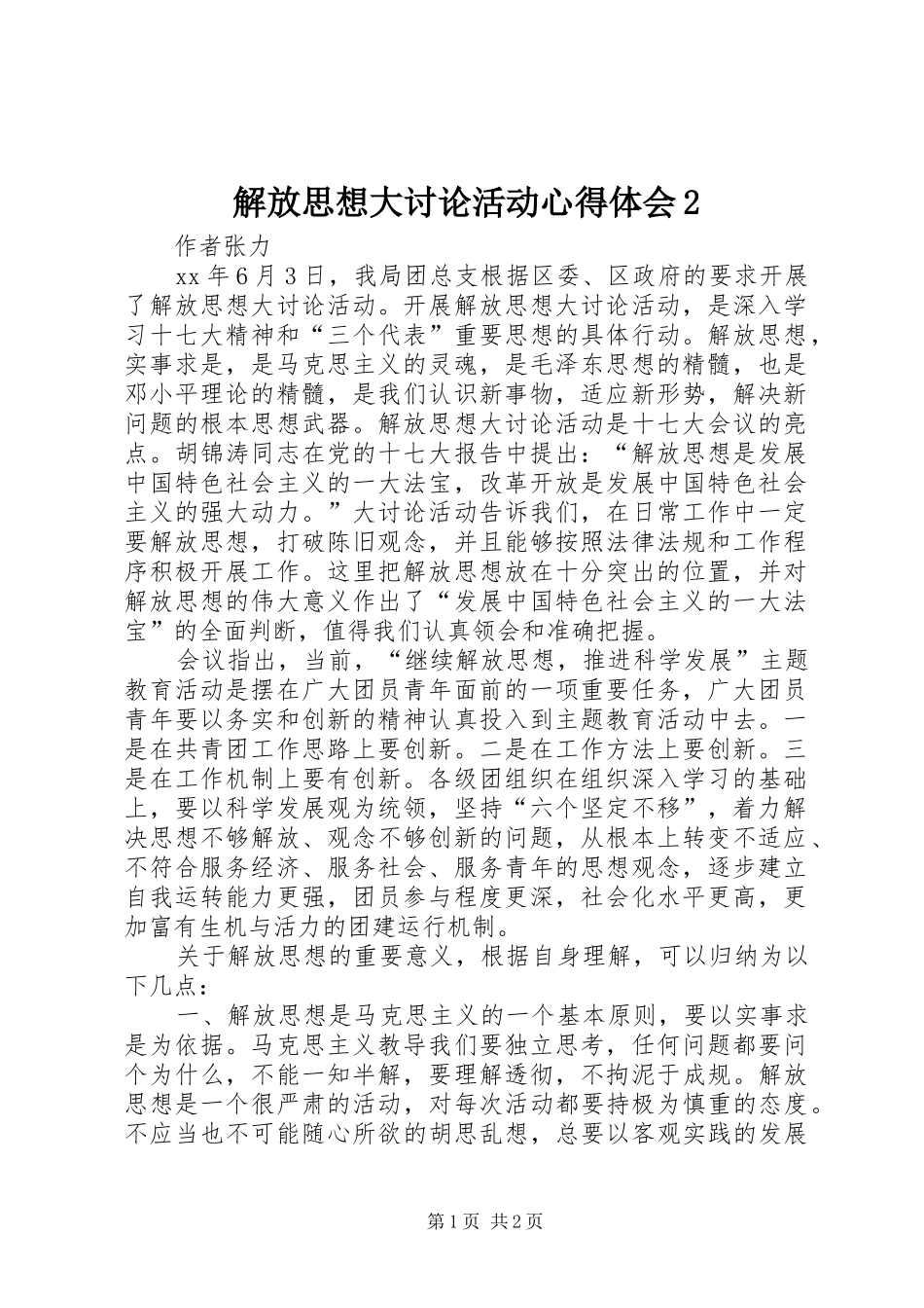 解放思想大讨论活动心得体会2 (4)_第1页