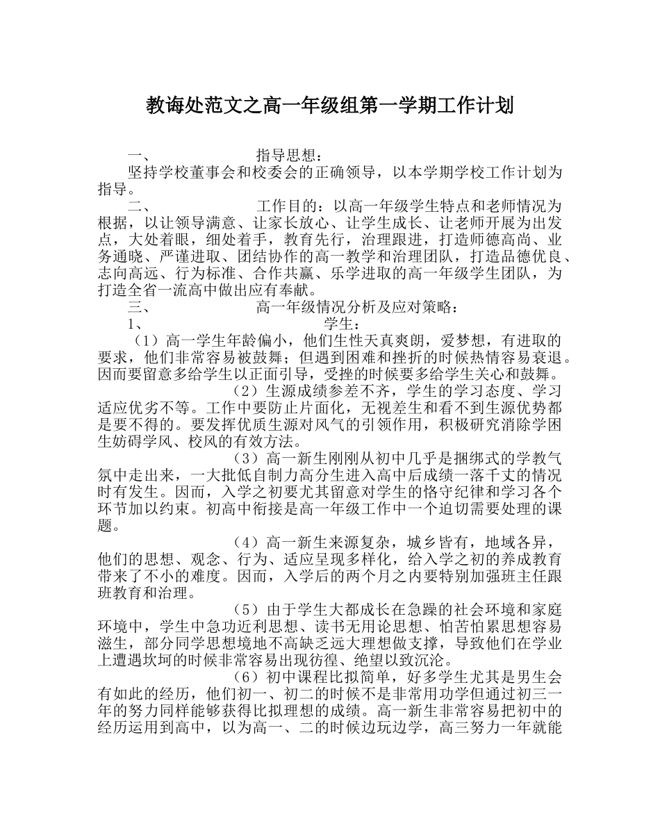 教导处范文高一年级组第一学期工作计划 _第1页