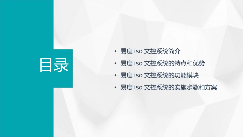 易度ISO文控系统介绍最新版本课件_第2页