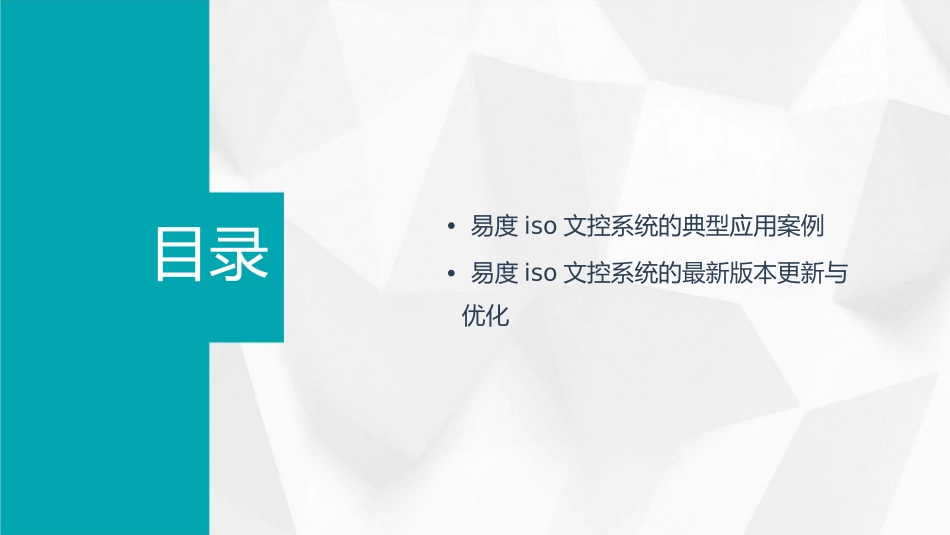 易度ISO文控系统介绍最新版本课件_第3页