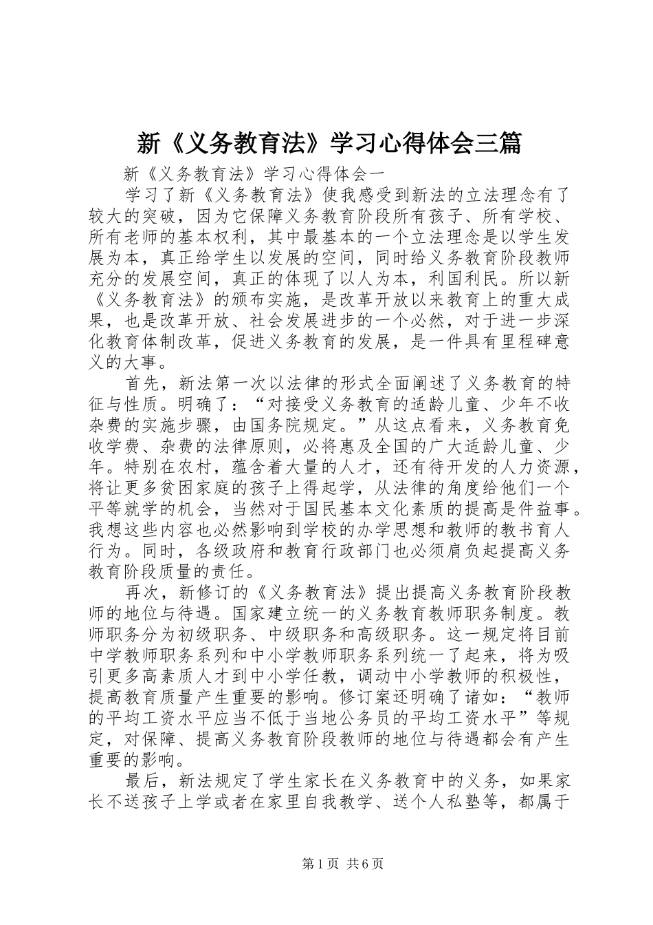 新《义务教育法》学习心得体会三篇_第1页