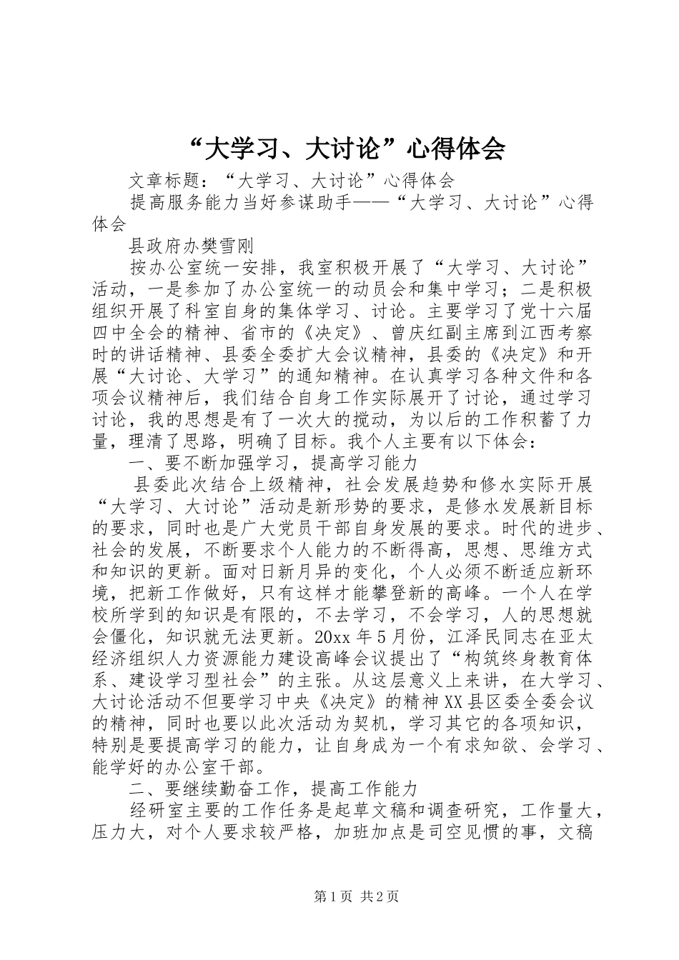 “大学习、大讨论”心得体会_第1页