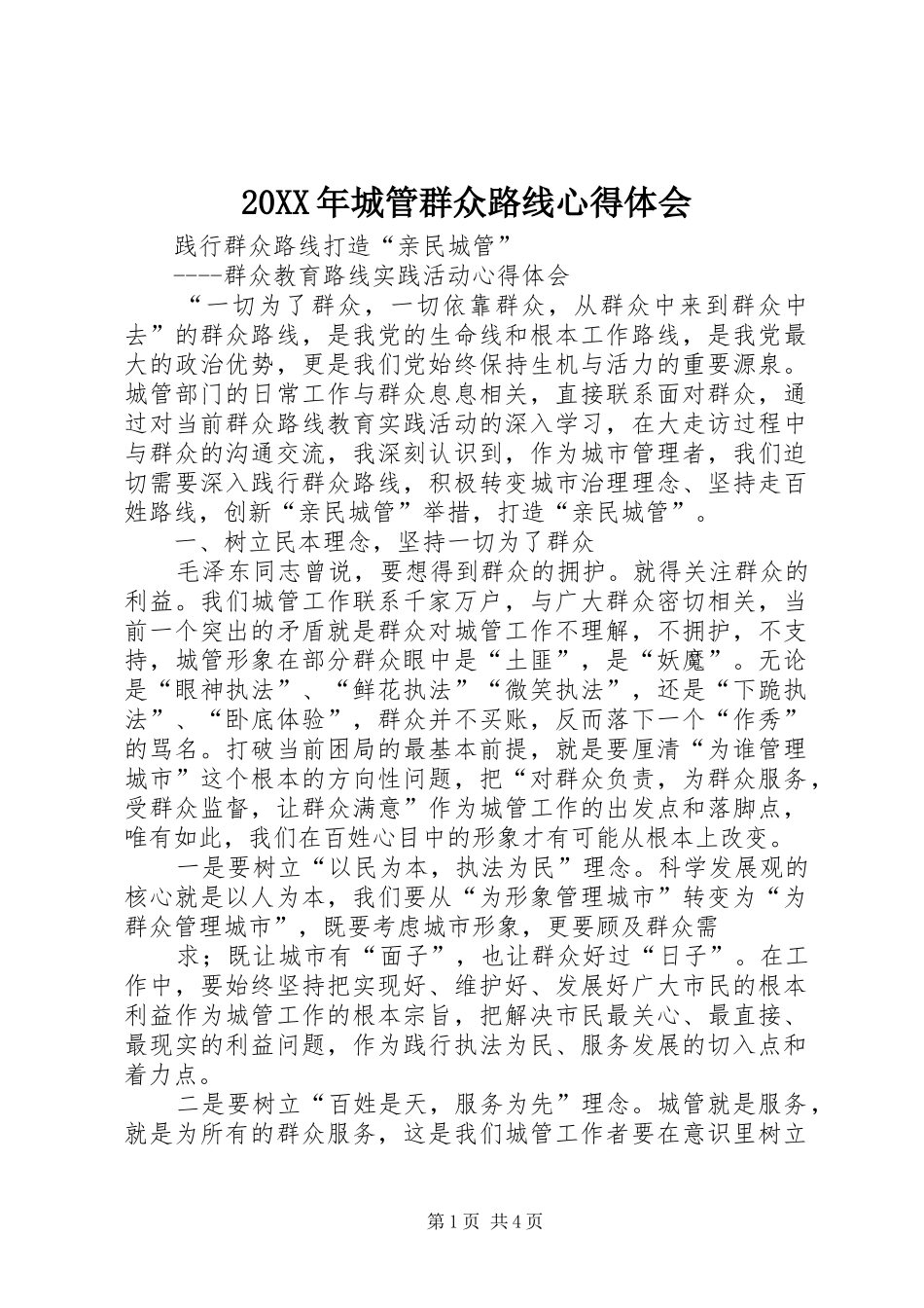 20XX年城管群众路线心得体会 (3)_第1页