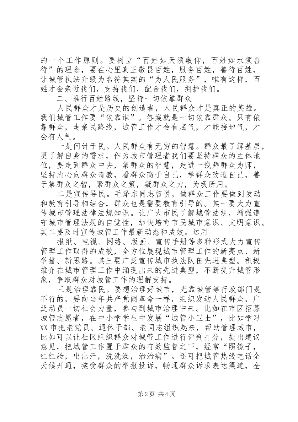 20XX年城管群众路线心得体会 (3)_第2页