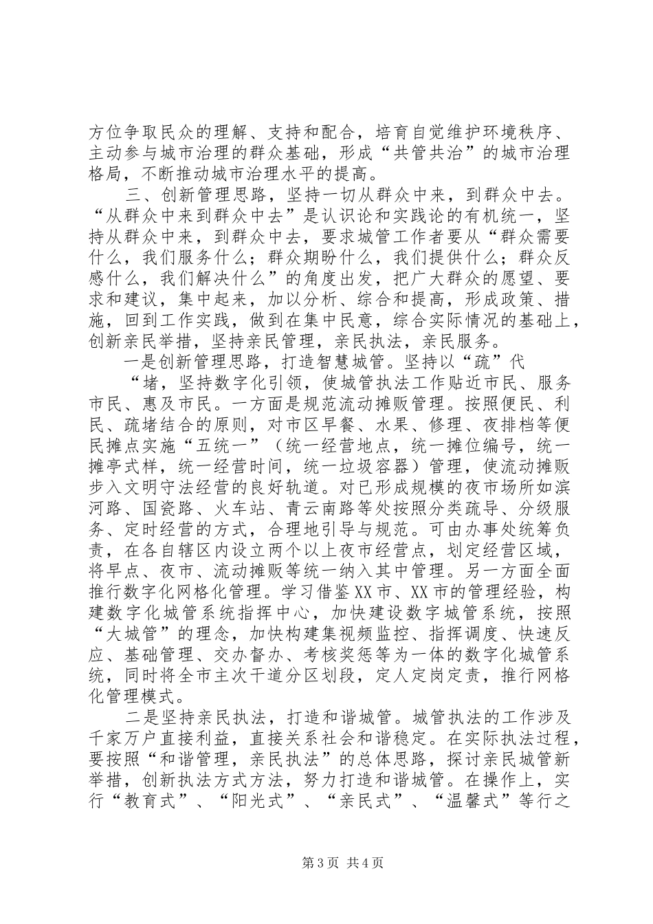 20XX年城管群众路线心得体会 (3)_第3页