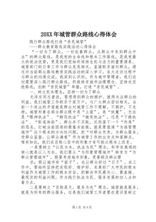 20XX年城管群众路线心得体会 (3)