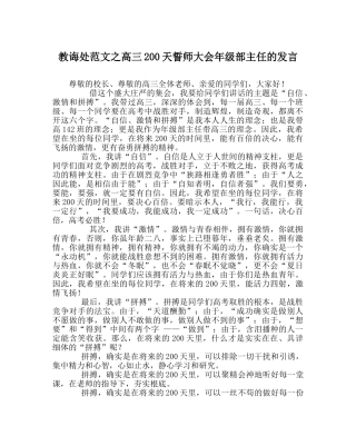 教导处范文高三200天誓师大会年级部主任的发言 