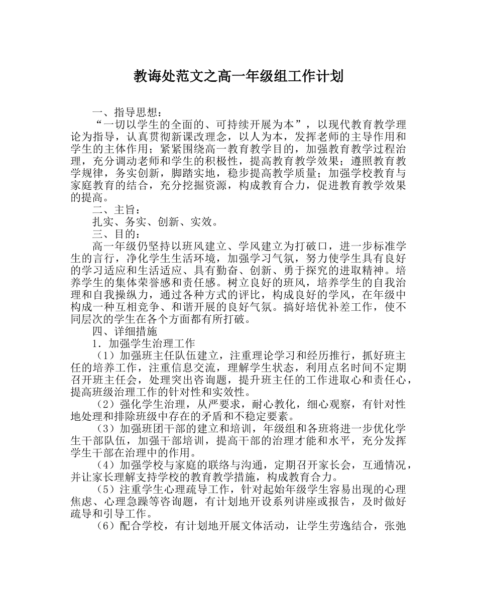 教导处范文高一年级组工作计划_0 _第1页