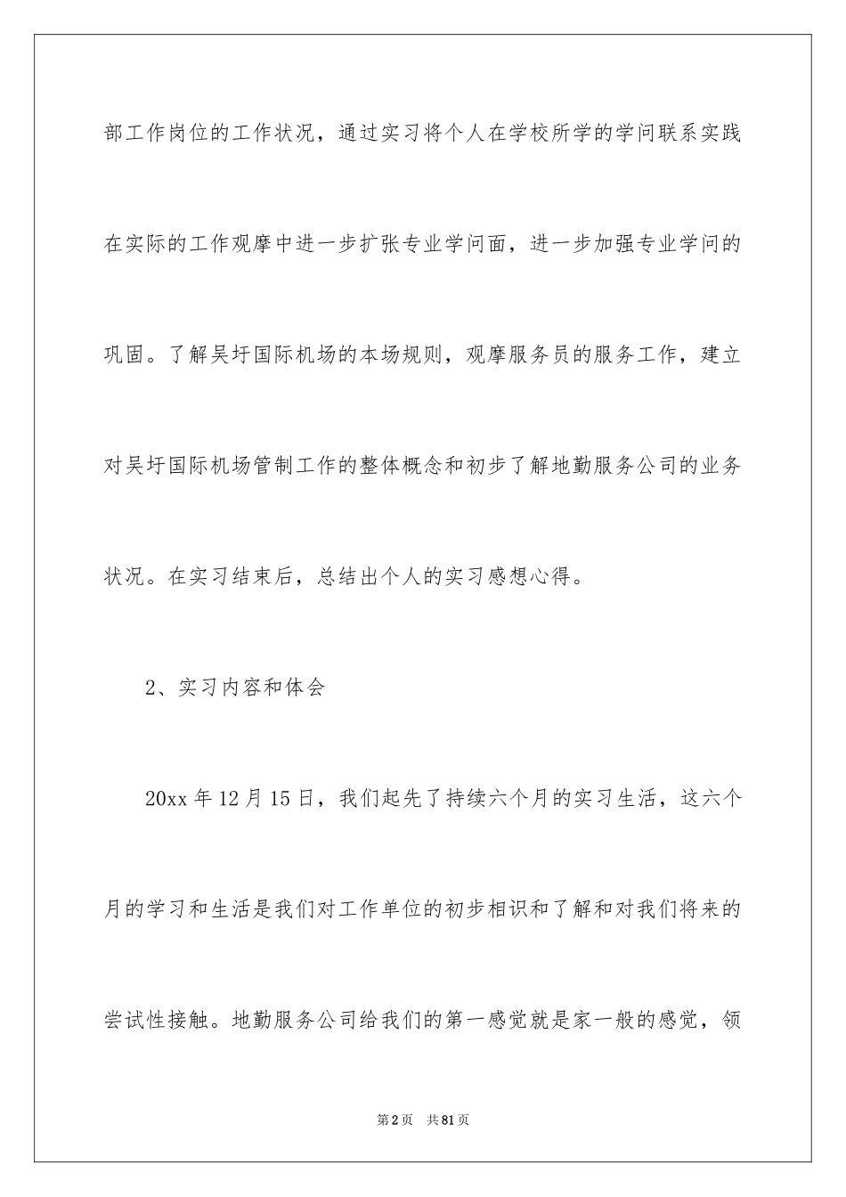 2024在机场实习报告_24_第2页