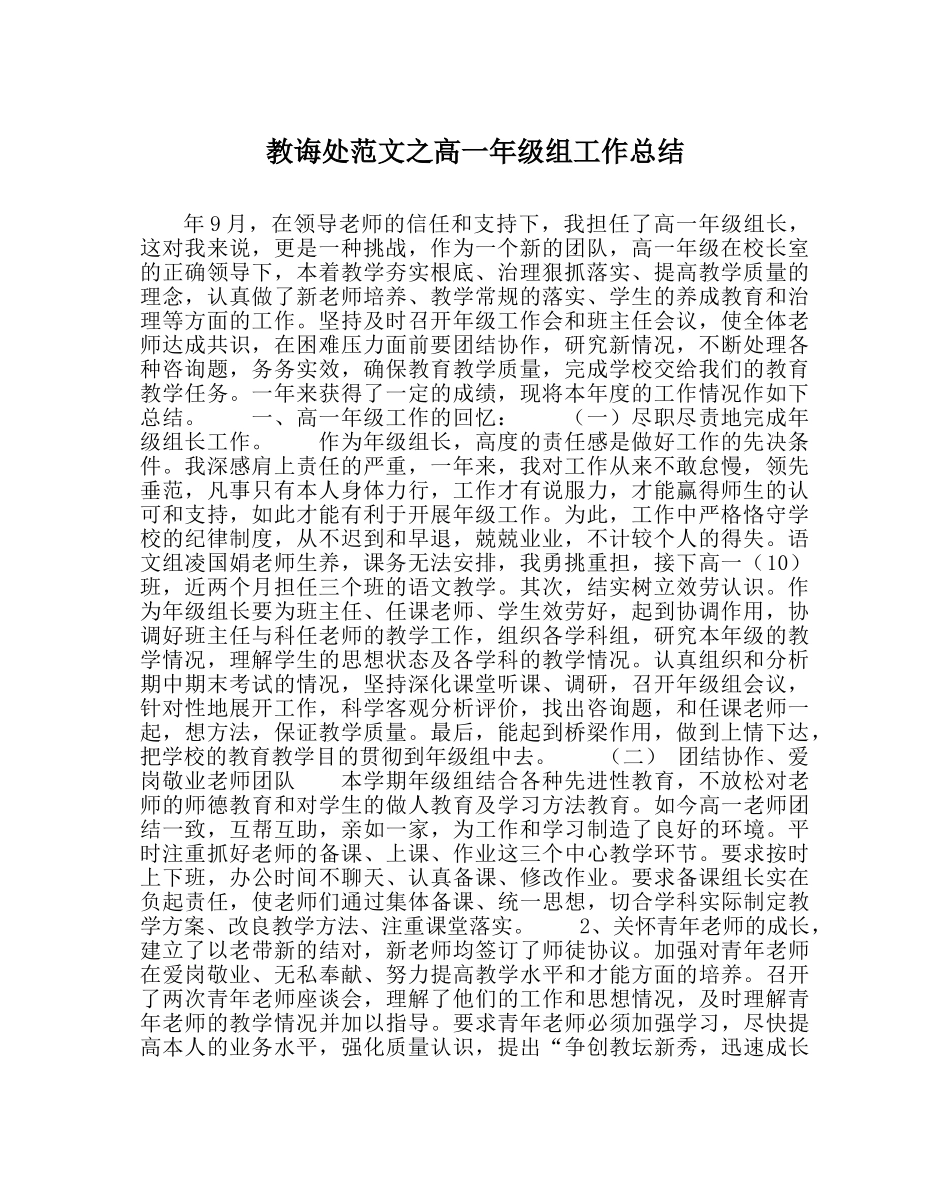 教导处范文高一年级组工作总结 _第1页
