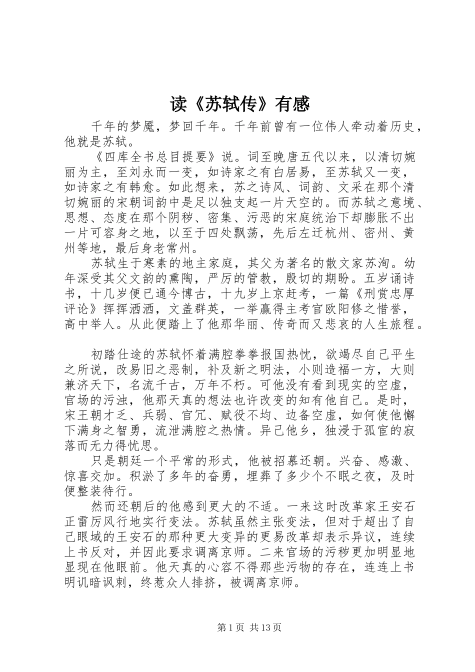 读《苏轼传》有感_第1页