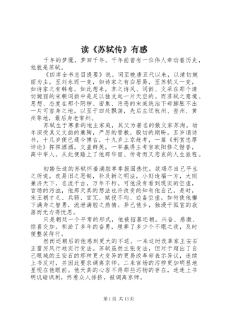 读《苏轼传》有感