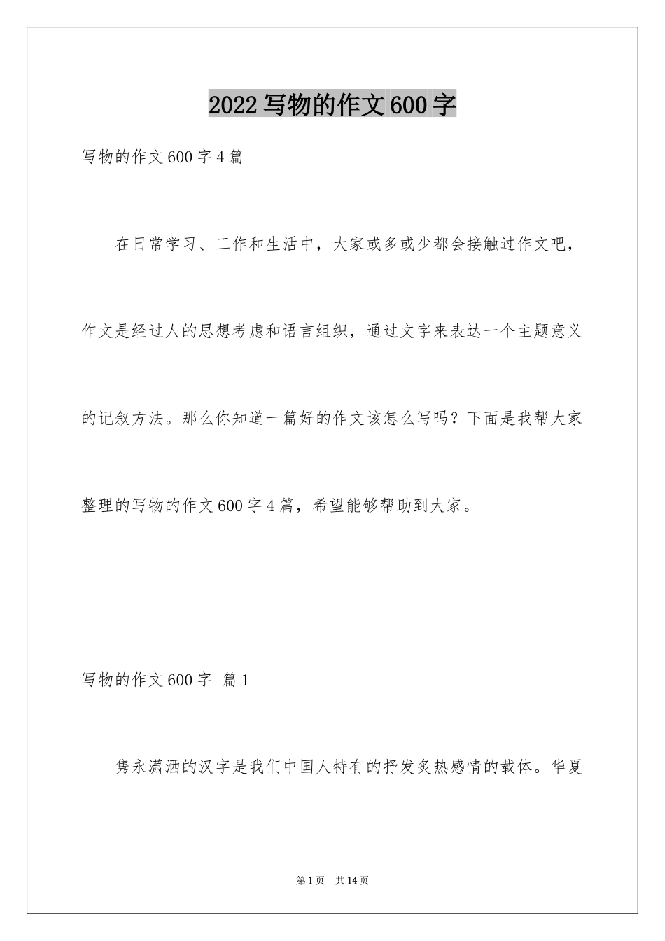 2024写物的作文600字_27_第1页