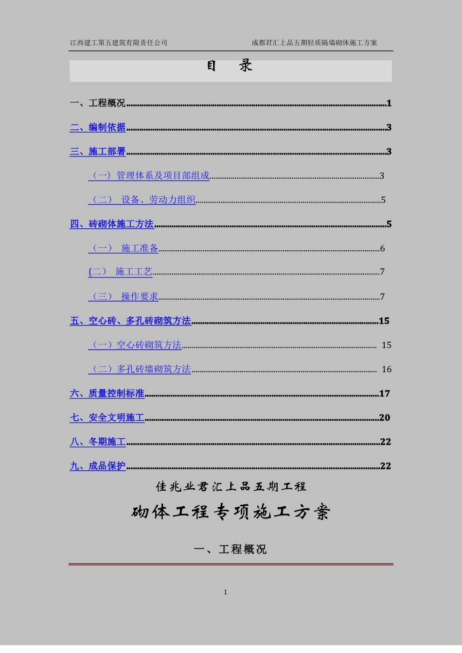岩砖砌筑施工方案_第1页