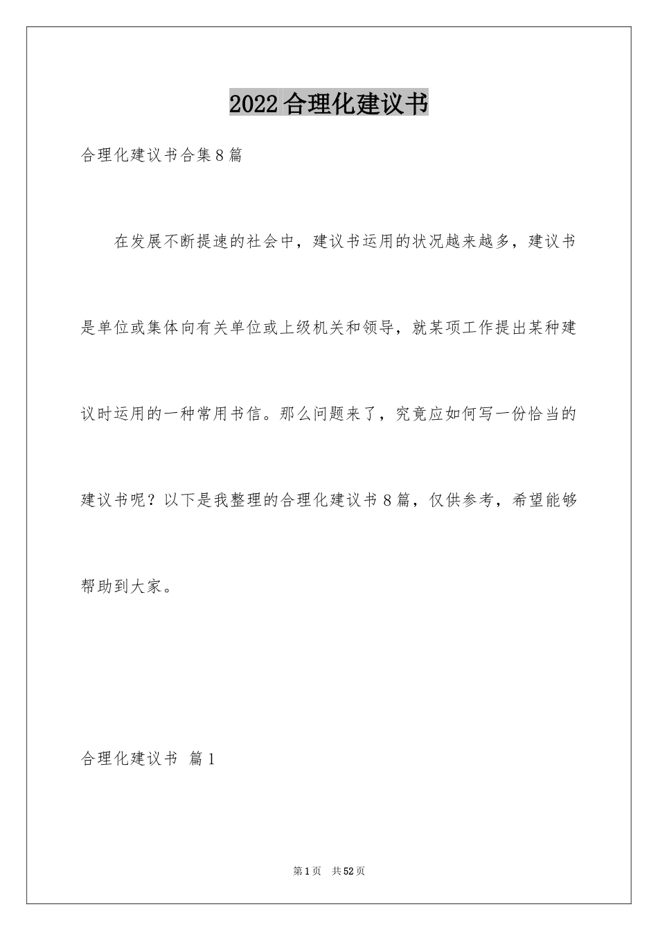 2024合理化建议书_72_第1页
