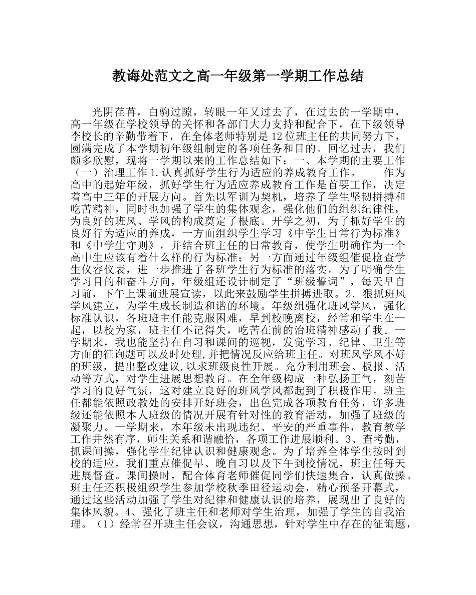 教导处范文高一年级第一学期工作总结 _第1页