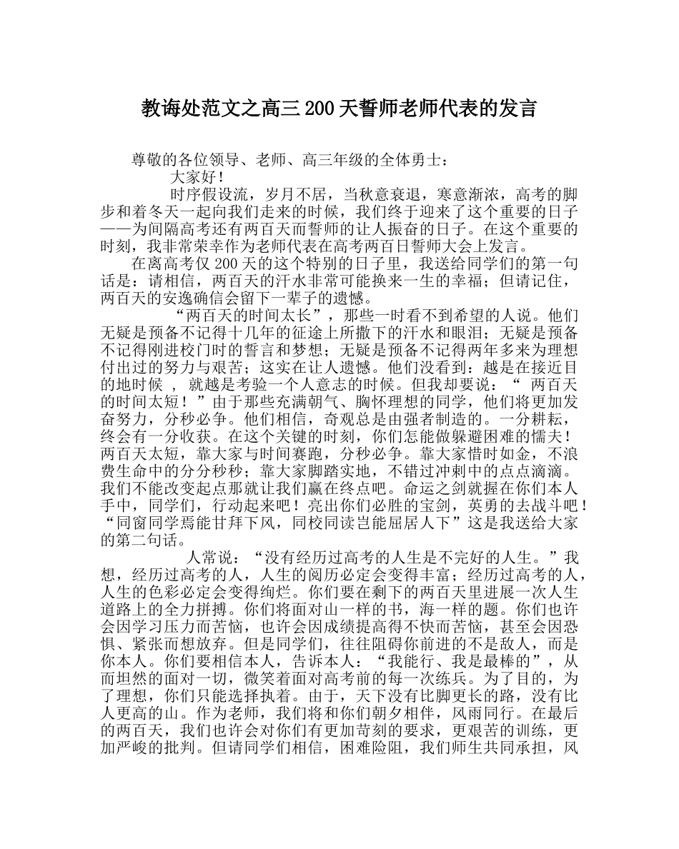教导处范文高三200天誓师教师代表的发言 _第1页