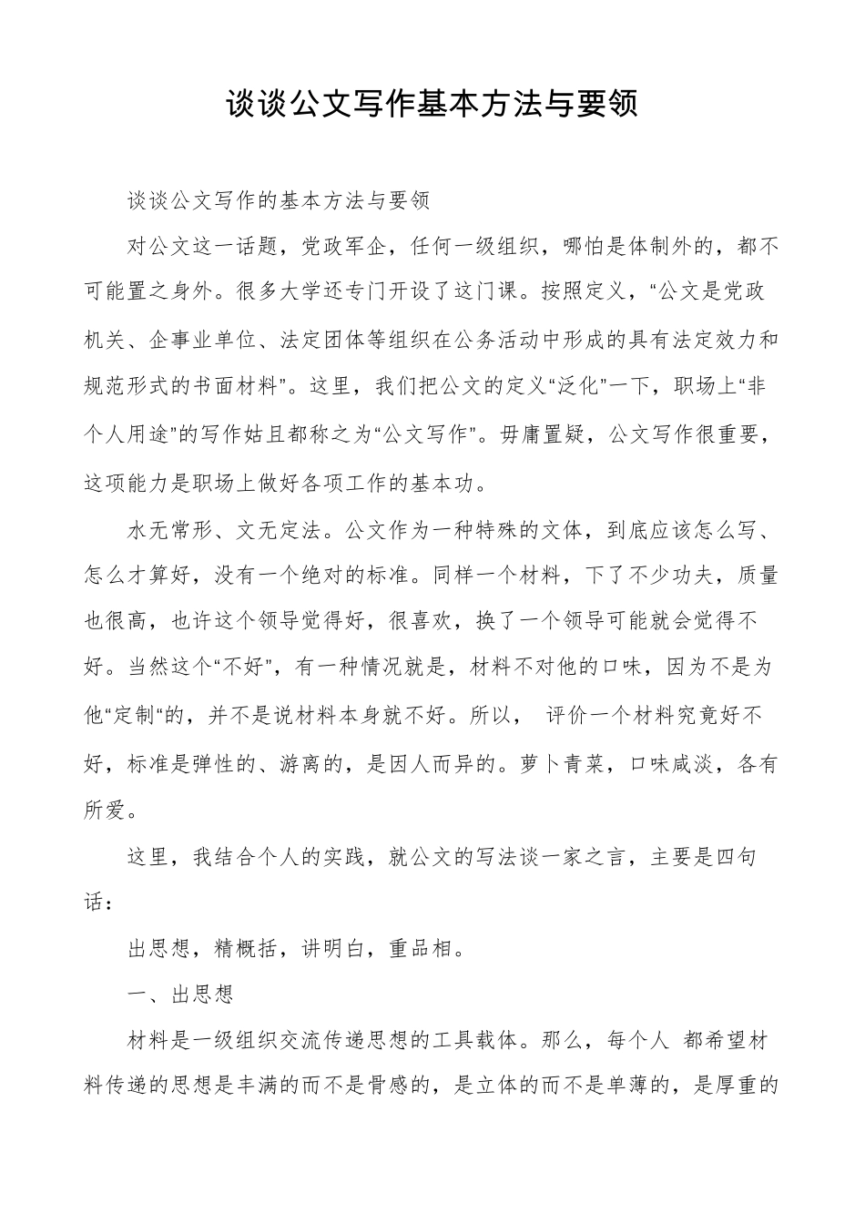 谈谈公文写作基本方法与要领_第1页