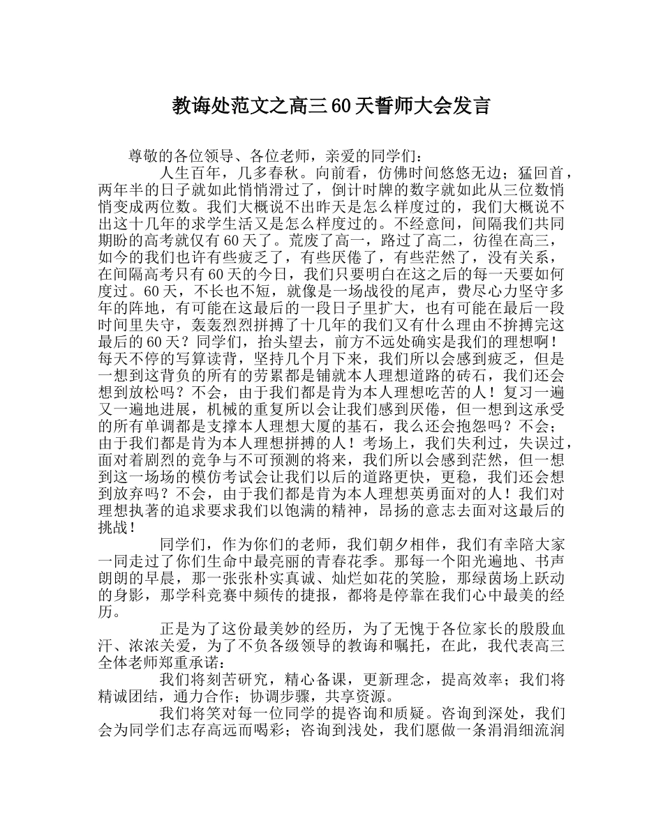 教导处范文高三60天誓师大会发言 _第1页
