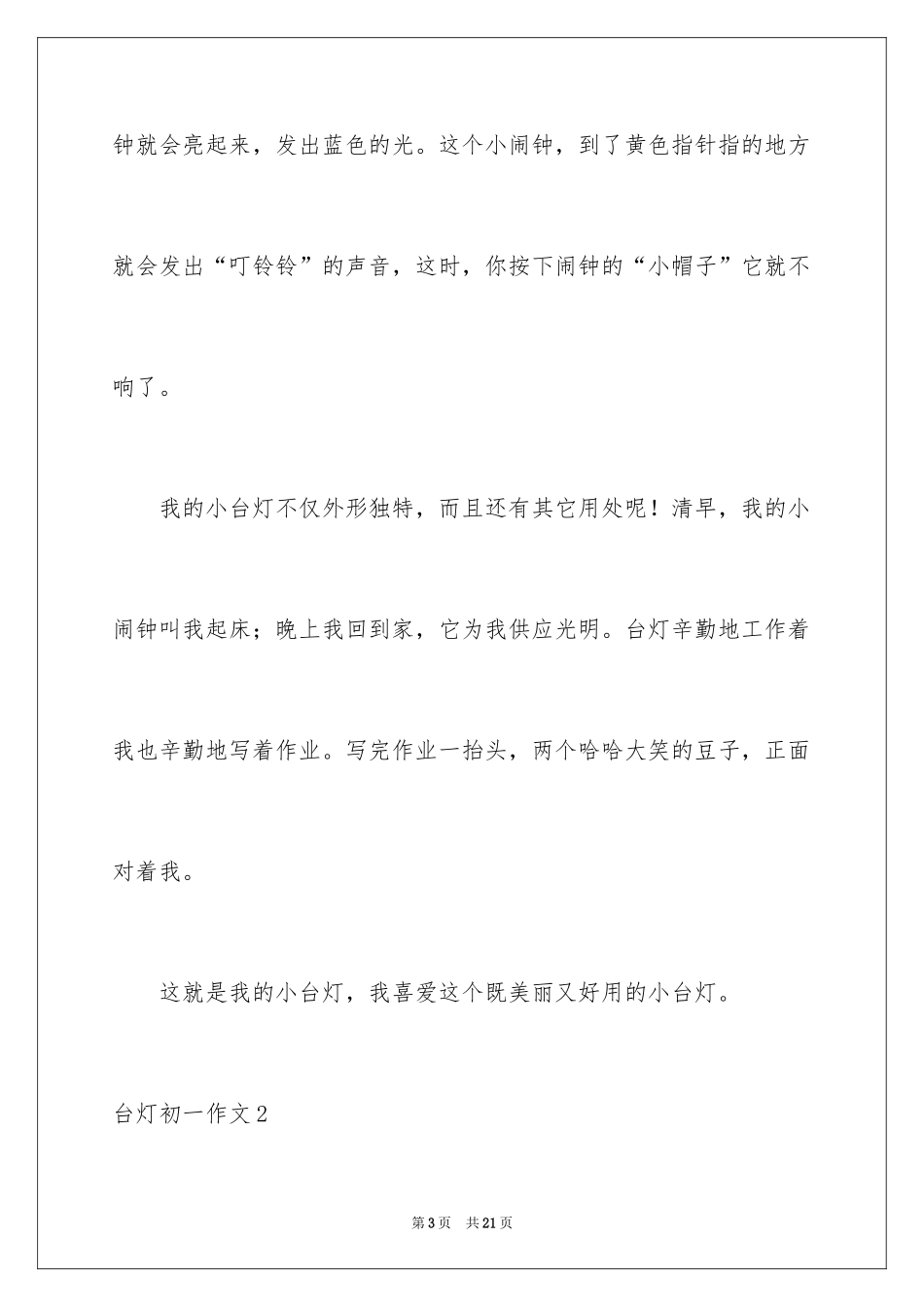 2024台灯初一作文_第3页