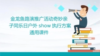金龙鱼路演推广活动奇妙亲子同乐日户外SHOW执行方案通用课件