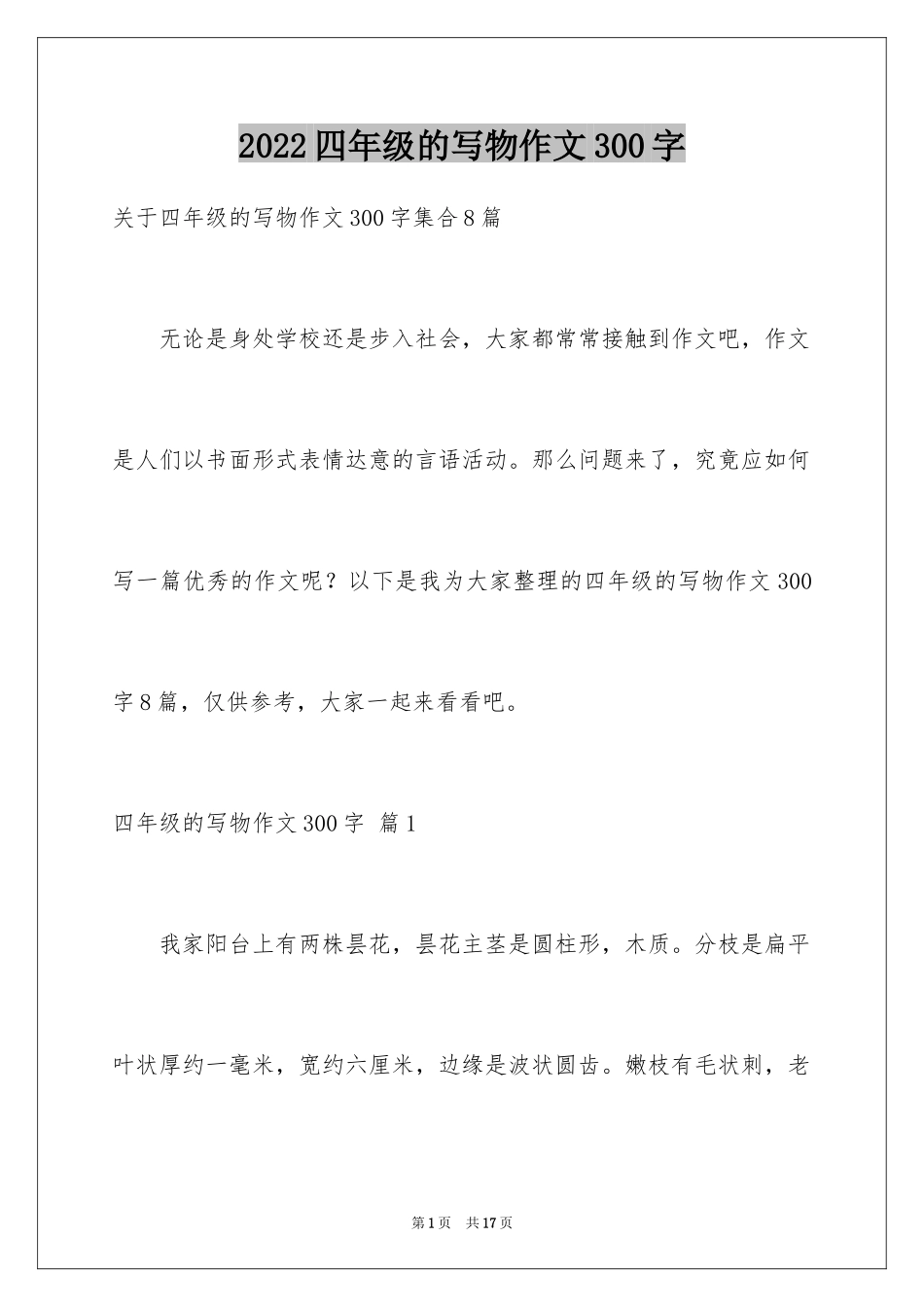 2024四年级的写物作文300字_15_第1页