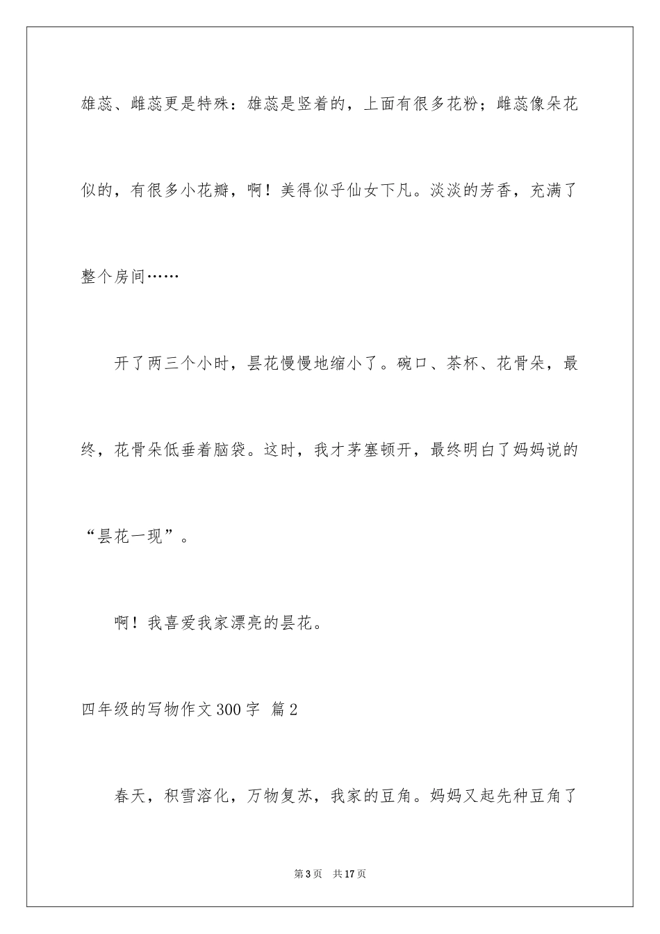 2024四年级的写物作文300字_15_第3页