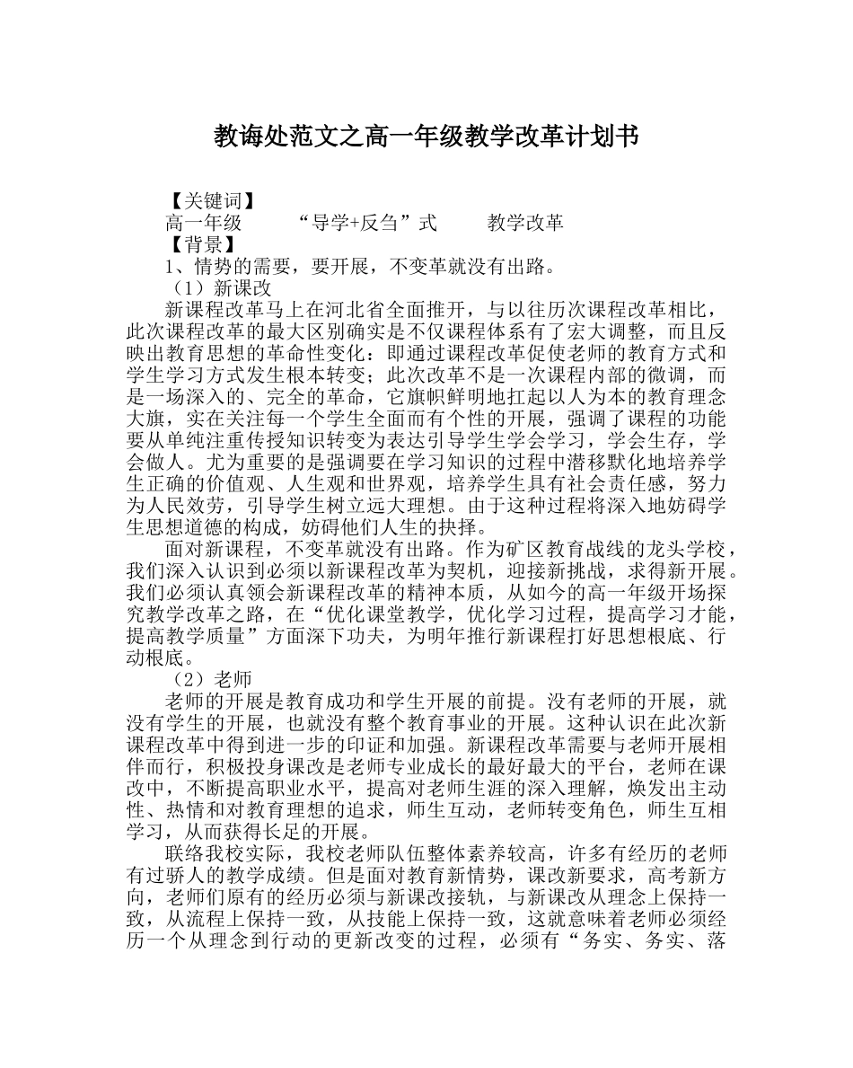 教导处范文高一年级教学改革计划书 _第1页