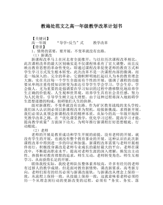 教导处范文高一年级教学改革计划书 