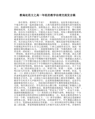 教导处范文高一年组的教学管理交流发言稿 