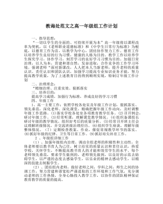 教导处范文高一年级组工作计划 