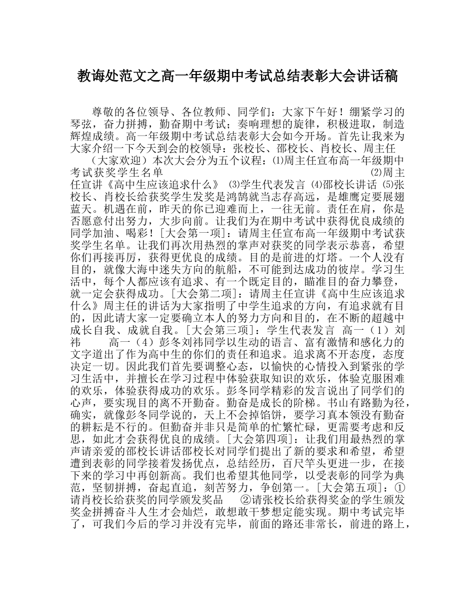 教导处范文高一年级期中考试总结表彰大会讲话稿 _第1页