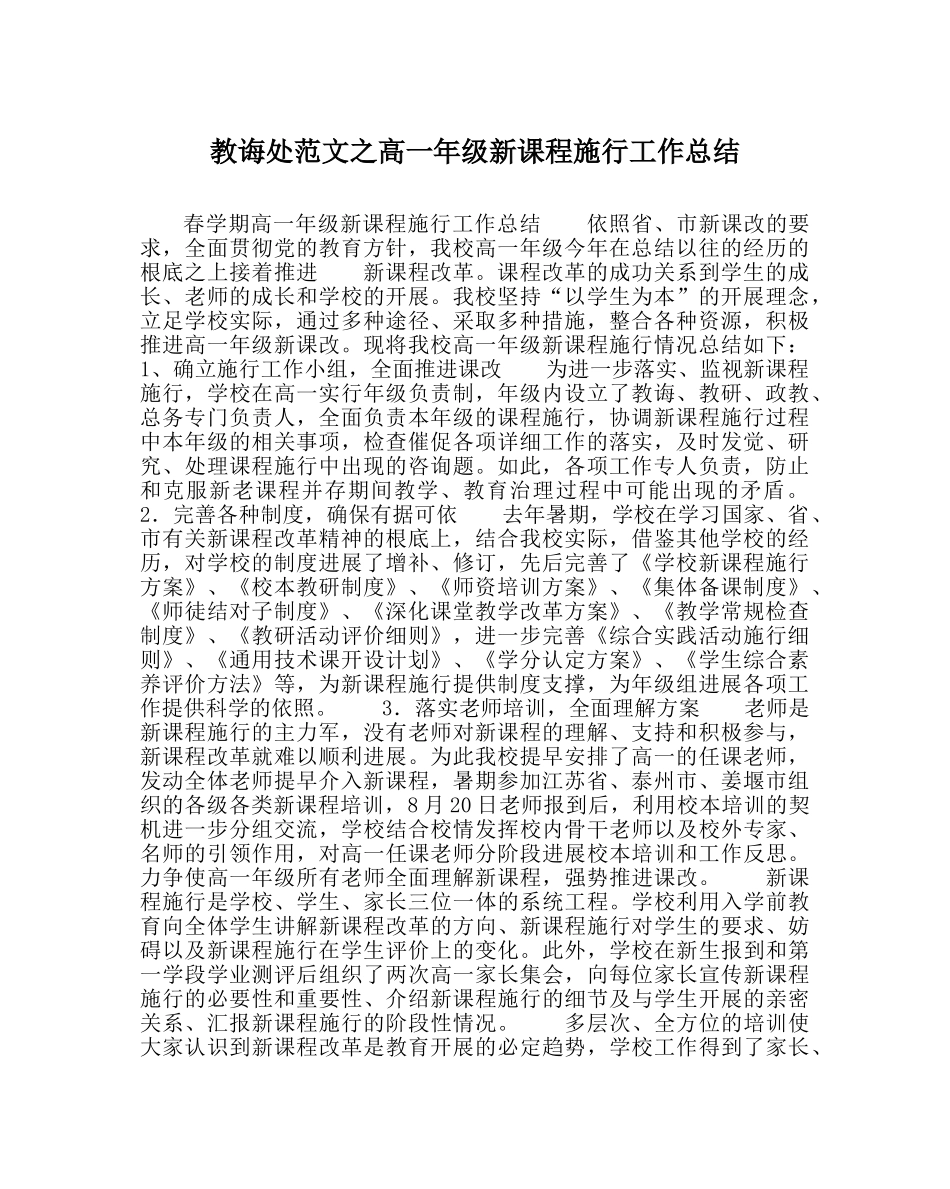 教导处范文高一年级新课程实施工作总结 _第1页