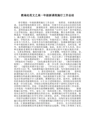 教导处范文高一年级新课程实施工作总结 