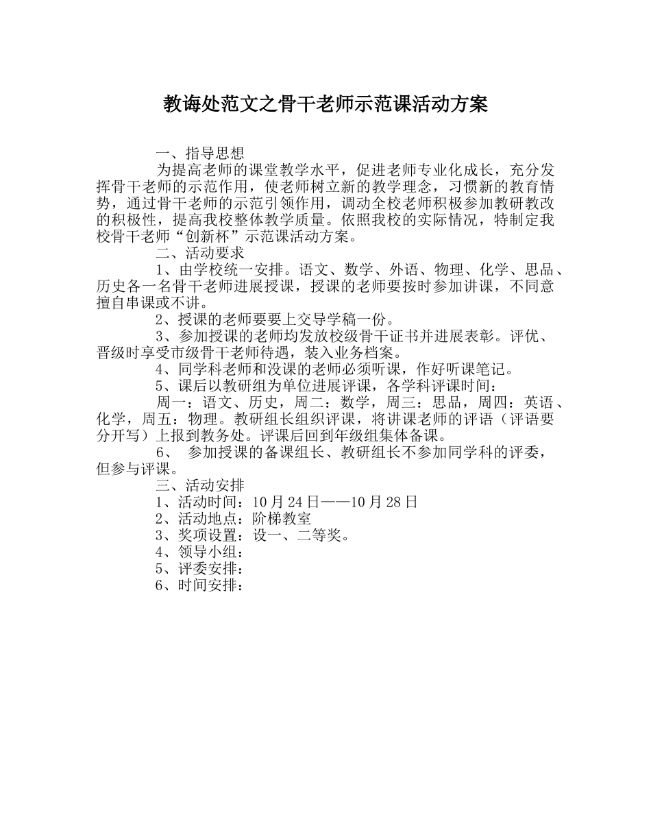 教导处范文骨干教师示范课活动方案 _第1页