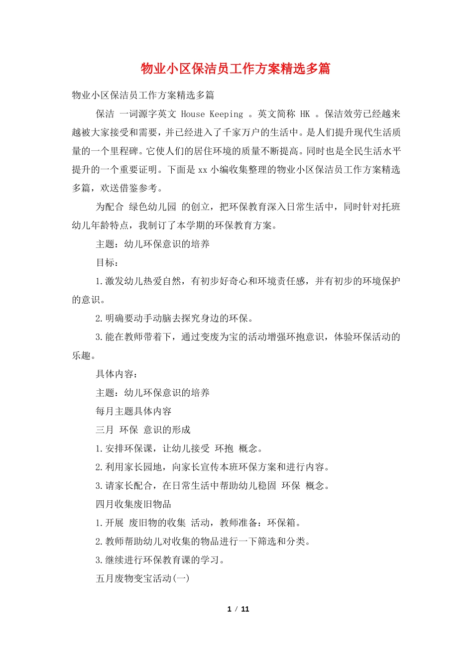 物业小区保洁员工作计划多篇_第1页