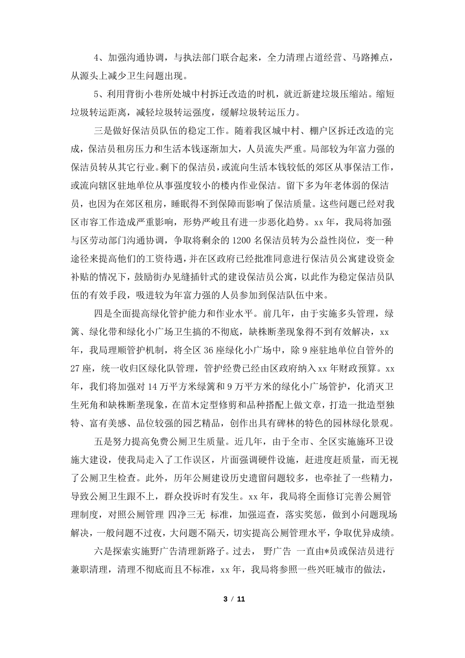 物业小区保洁员工作计划多篇_第3页