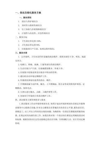 保洁及绿化服务方案