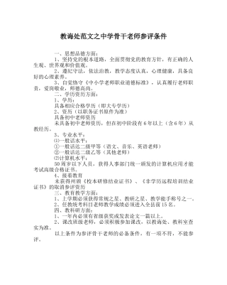 教导处范文骨干教师参评条件 