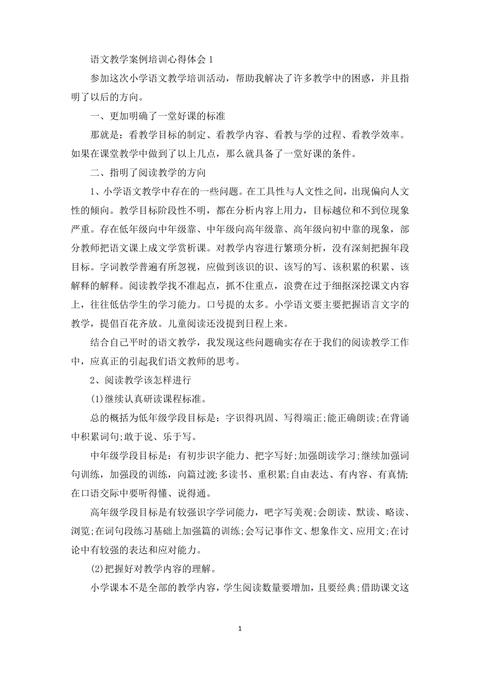 语文教学案例培训心得体会_第1页