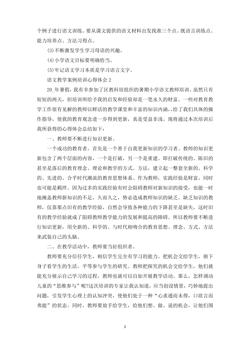 语文教学案例培训心得体会_第2页
