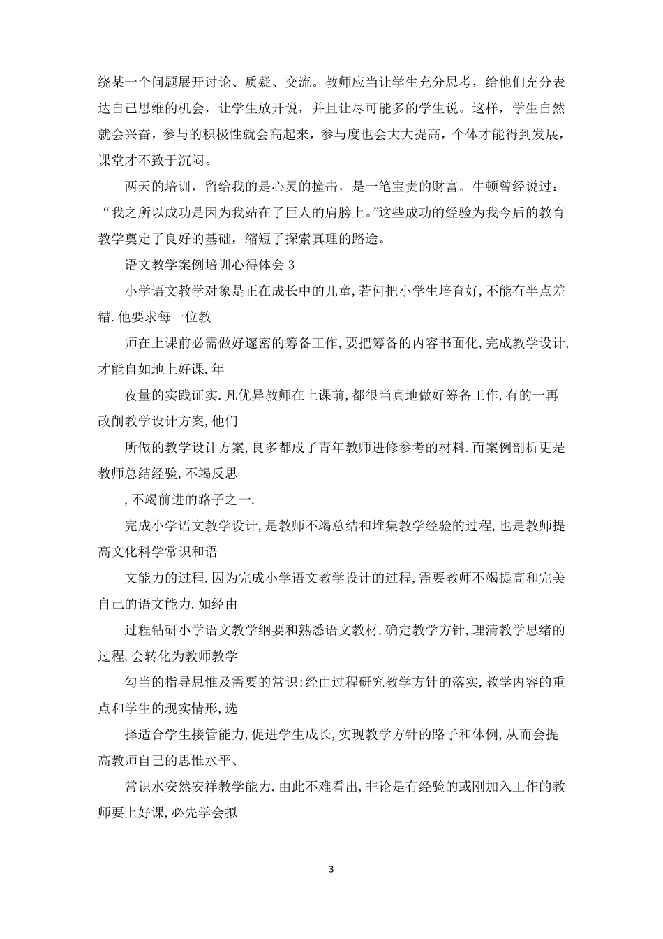 语文教学案例培训心得体会_第3页