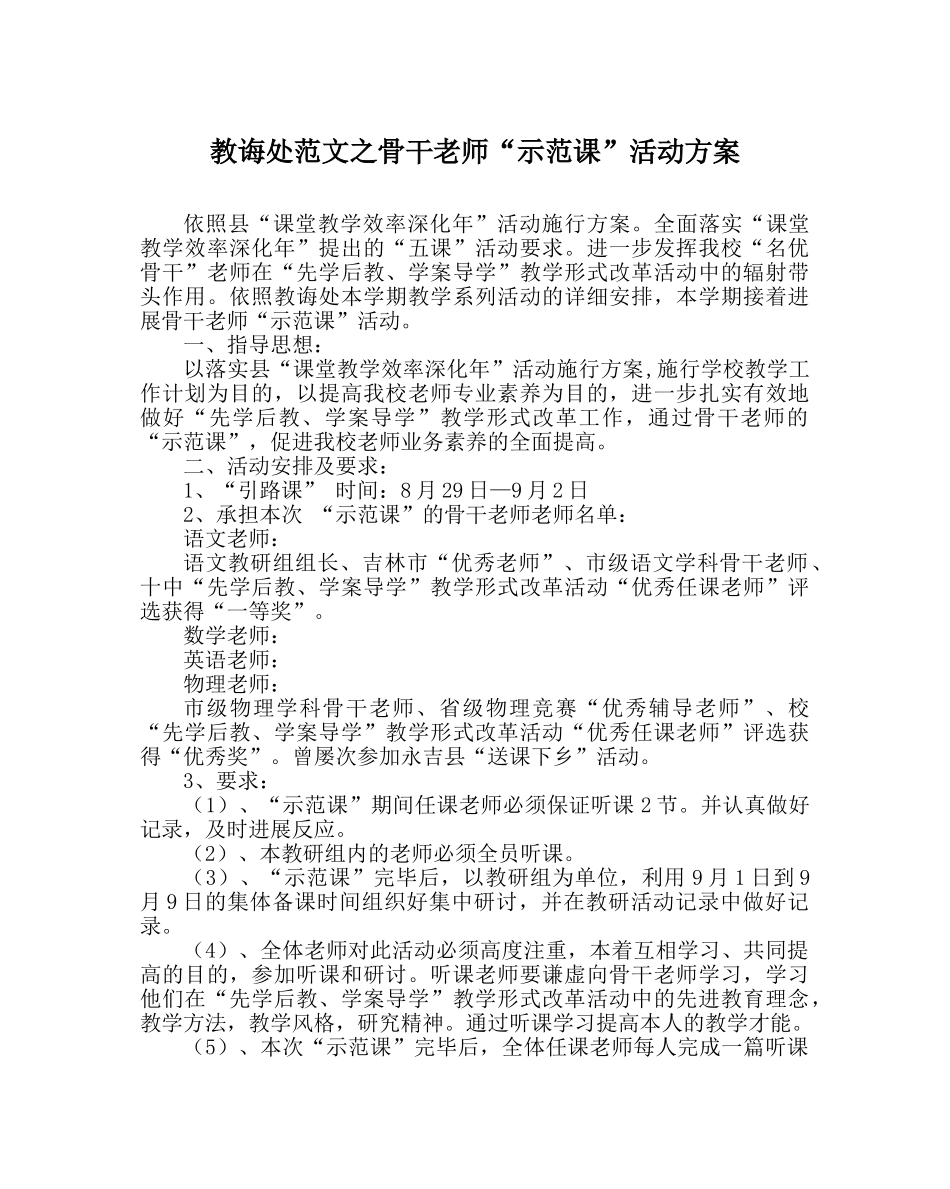 教导处范文骨干教师“示范课”活动方案 _第1页