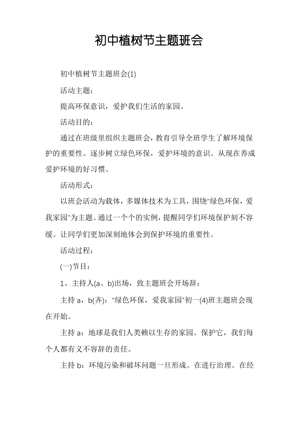 初中植树节主题班会_第1页