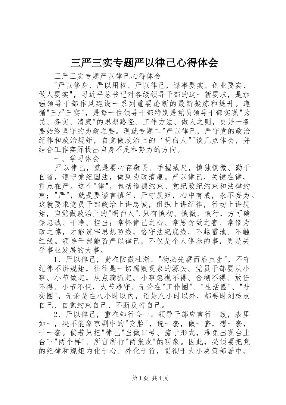 三严三实专题严以律己心得体会_第1页