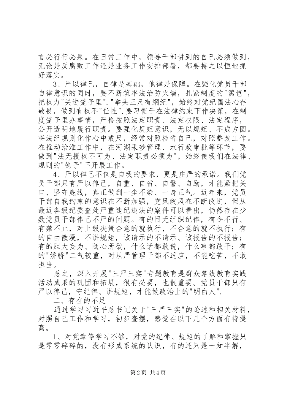 三严三实专题严以律己心得体会_第2页