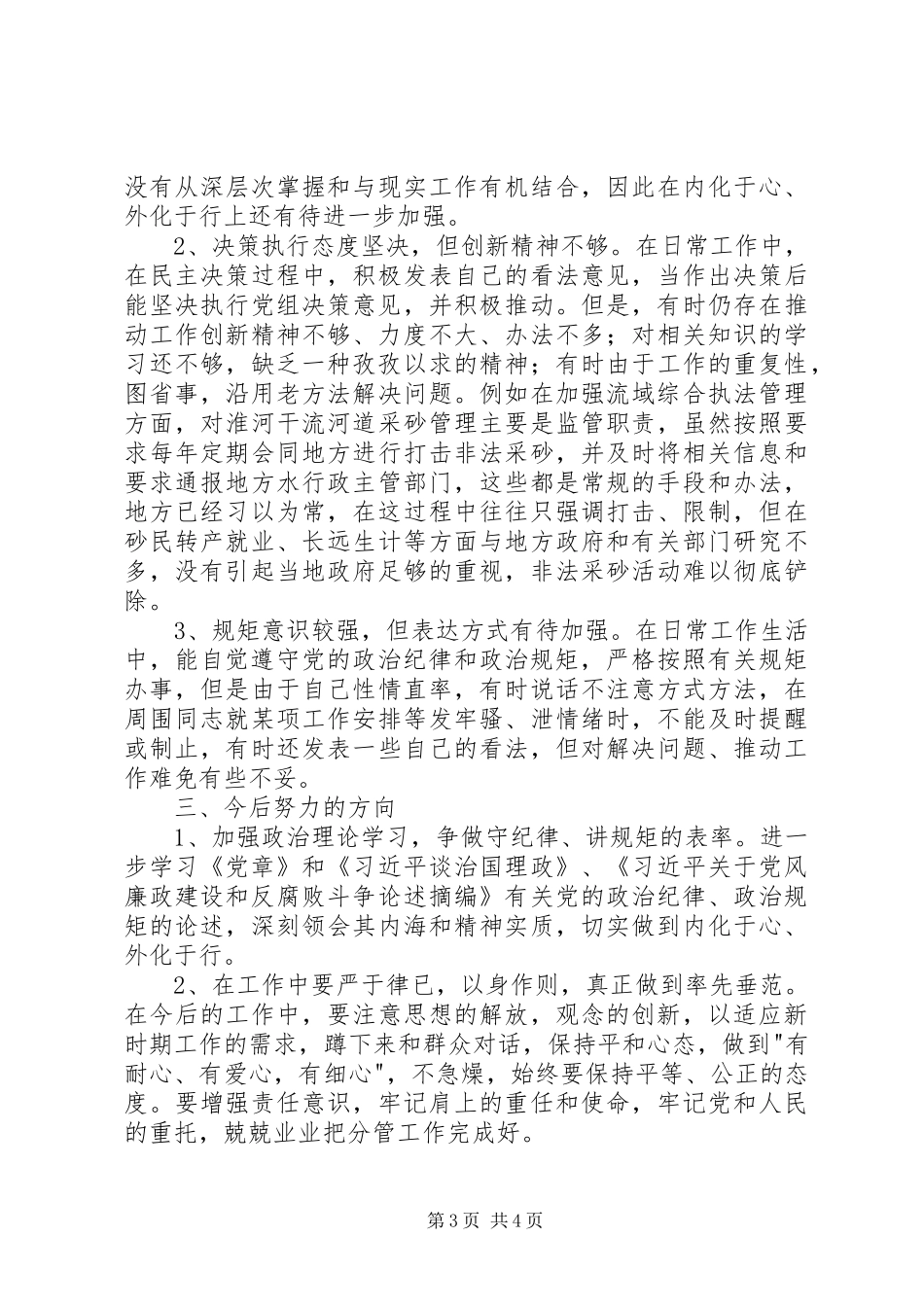 三严三实专题严以律己心得体会_第3页